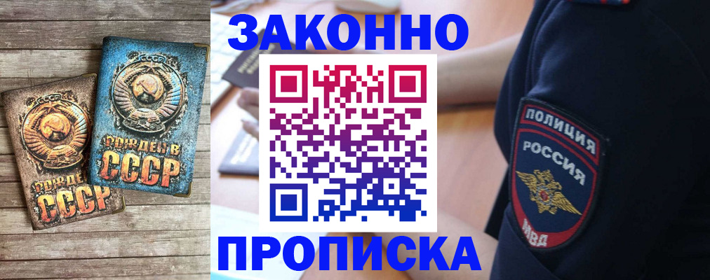 прописка законно в России