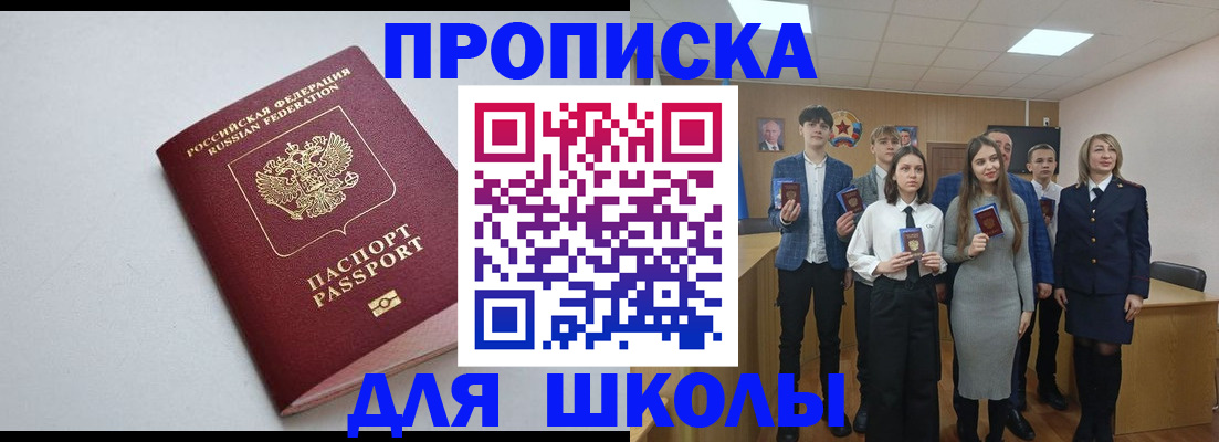 прописка ребенка в России