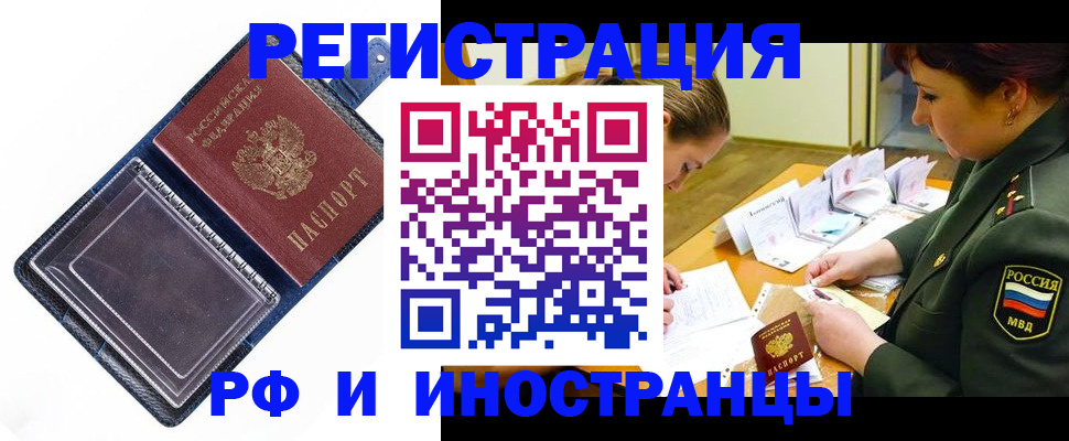 временная регистрация в России